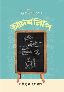 ফ্রিল্যান্সারের আদর্শলিপি