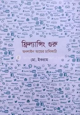 ফ্রিল্যান্সিং গুরু: অনলাইন আয়ের চাবিকাঠি