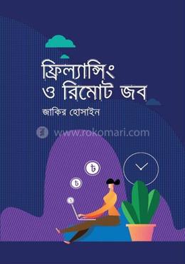 ফ্রিল্যান্সিং ও রিমোট জব 