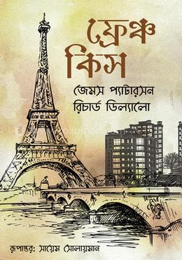 ফ্রেঞ্চ কিস image