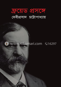 ফ্রয়েড প্রসঙ্গে