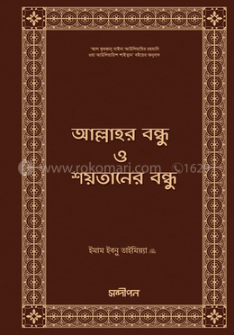 আল্লাহর বন্ধু ও শয়তানের বন্ধু image