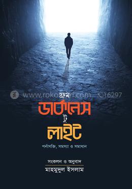 ফ্রম ডার্কনেস টু লাইট