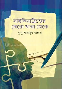 সাইকিয়াট্রিস্টের খেরো খাতা থেকে