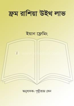 ফ্রম রাশিয়া উইথ লাভ