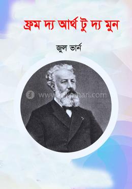 ফ্রম দ্য আর্থ টু দ্য মুন 