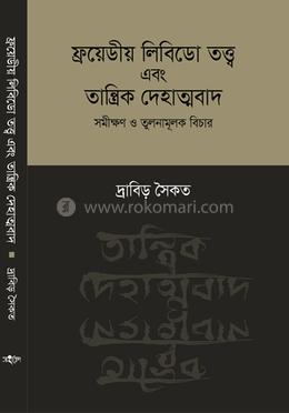 ফ্রয়েডীয় লিবিডো তত্ত্ব এবং তান্ত্রিক দেহাত্মবাদ image