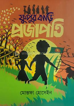 ফুপুর বাড়ি প্রজাপতি