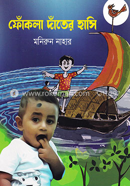 ফোঁকলা দাঁতের হাসি image
