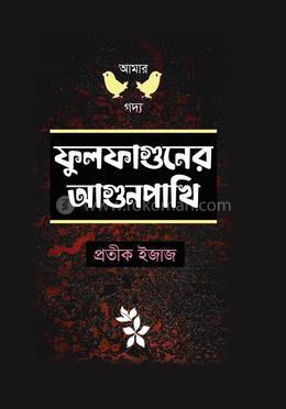 ফুলফাগুণের আগুনপাখি