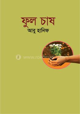 ফুল চাষ