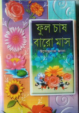 ফুল চাষ বারো মাস