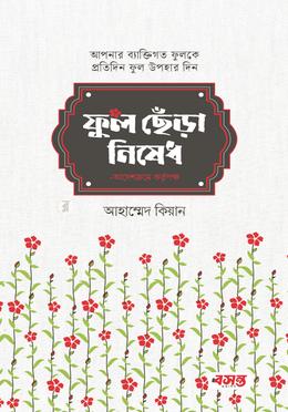 ফুল ছেঁড়া নিষেধ image