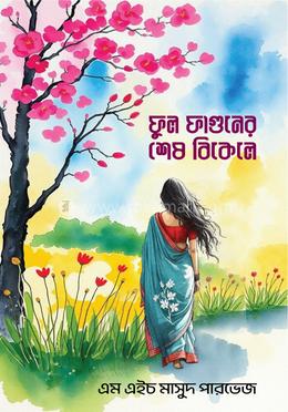 ফুল ফাগুনের শেষ বিকেলে image