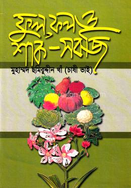 ফুল, ফল ও শাক-সবজি