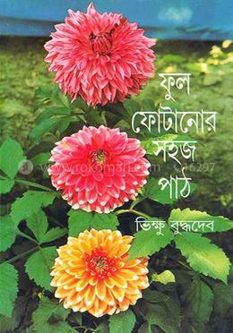 ফুল ফোটানোর সহজ পাঠ 