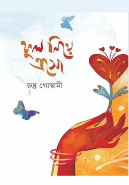 ফুল নিয়ে এসো - (বাংলা কবিতা সংকলন)