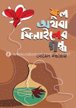 ফুল অথবা ফিনাইলের গন্ধ image