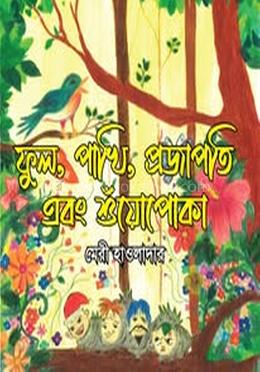 ফুল, পাখি, প্রজাপতি, এবং শুঁয়োপোকা
