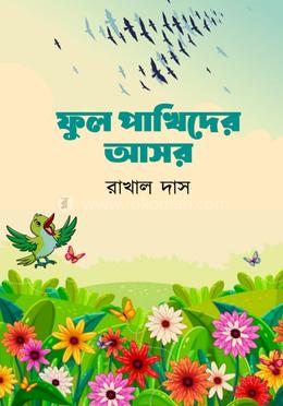 ফুল পাখিদের আসর