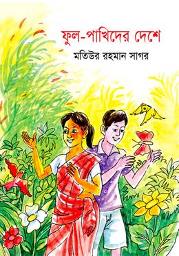 ফুল-পাখিদের দেশে image