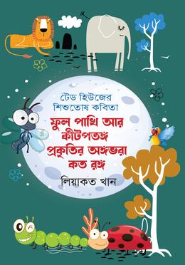 ফুল পশুপাখি আর কীটপতঙ্গ প্রকৃতির অঙ্গভরা কত রঙ্গ 