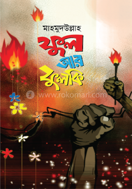 ফুল আর ফুলকি