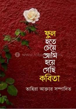 ফুল হতে চেয়ে আমি হয়ে গেছি কবিতা