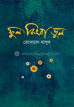 ফুল কিংবা ভুল image