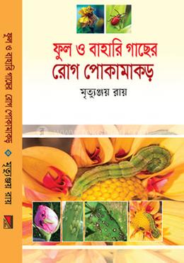 ফুল ও বাহারি গাছের রোগ পোকামাকড় image