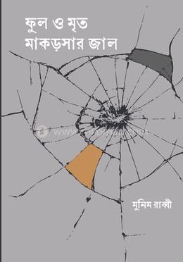 ফুল ও মৃত মাকড়সার জাল