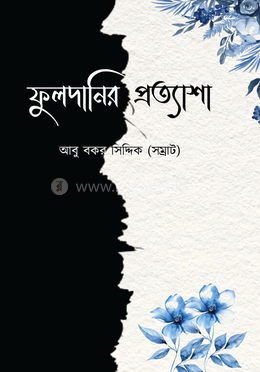 ফুলদানির প্রত্যাশা image
