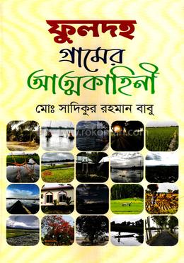 ফুলদহ গ্রামের আত্মকাহিনী image