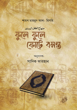 ফুলে ফুলে ফোটে বসন্ত 