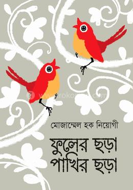 ফুলের ছড়া পাখির ছড়া  