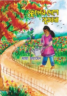 ফুলের দেশে সুজানা image