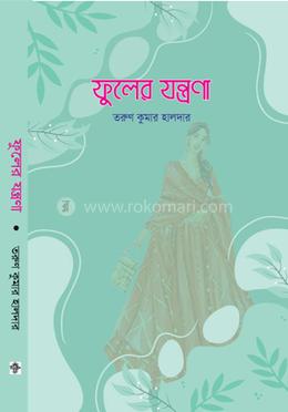 ফুলের যন্ত্রণা