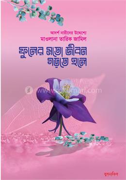 ফুলের মতো জীবন গড়তে হলে image