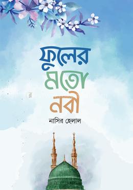ফুলের মতো নবী image