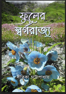 ফুলের স্বর্গরাজ্য