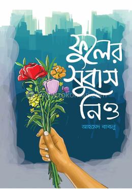 ফুলের সুবাস নিও image