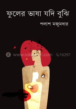 ফুলের ভাষা যদি বুঝি image