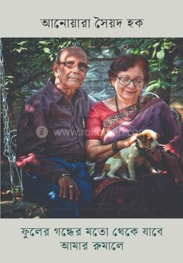 ফুলের গন্ধের মতো থেকে যাবে আমার রুমালে image