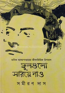ফুলগুলো সরিয়ে নেও - প্রথম খণ্ড