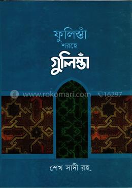 ফুলিস্তাঁ শরহে বাংলা গুলিস্তাঁ