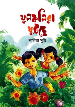 ফুলকলিরা ফুটছে