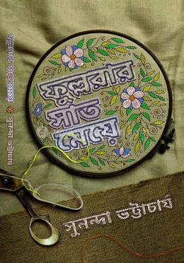 ফুল্লরার সাত মেয়ে