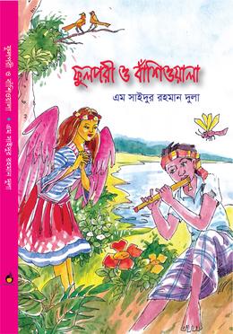 ফুলপরী ও বাঁশিওয়ালা