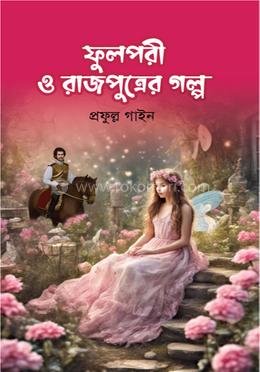 ফুলপরী ও রাজপুত্রের গল্প image