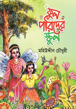 ফুলপরিদের স্কুল